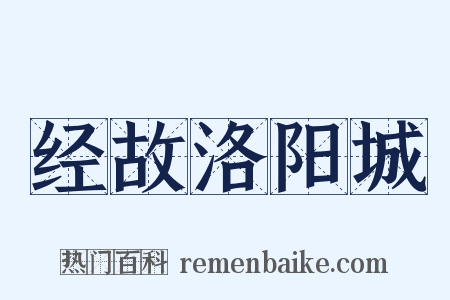经故洛阳城是什么意思的图片